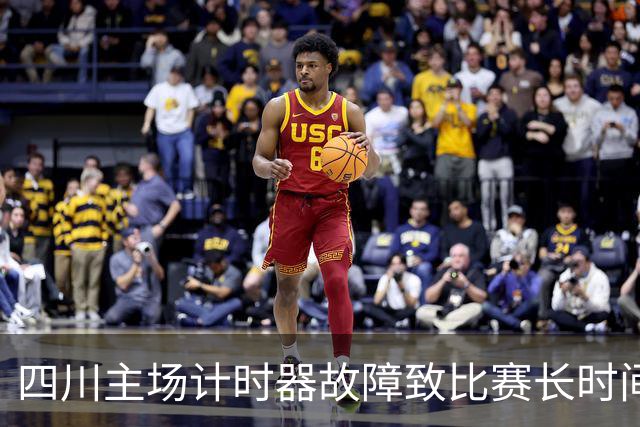 四川主场计时器故障致比赛长时间停摆，球员与观众焦急等候