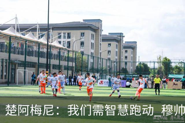 楚阿梅尼：我们需智慧跑动 穆帅强调攻守均衡的重要性