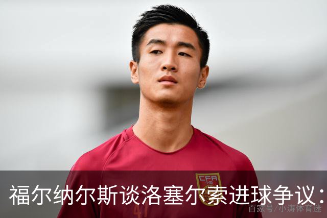 福尔纳尔斯谈洛塞尔索进球争议：裁判才是最终决定者